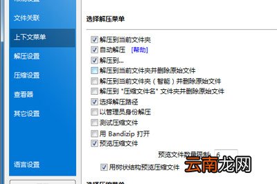 Bandzip设置右键菜单显示具体操作方法