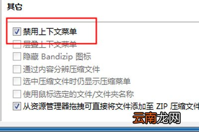 Bandzip设置右键菜单显示具体操作方法