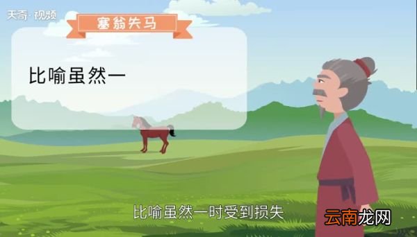 塞翁失马焉知非福的意思是什么塞翁失马焉知非福的意思