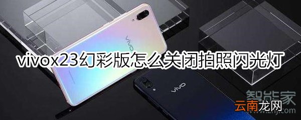 vivox23幻彩版怎么关闭拍照闪光灯