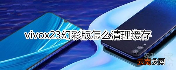 vivox23幻彩版怎么清理缓存