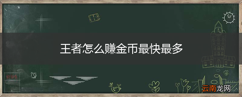 王者怎么赚金币最快最多