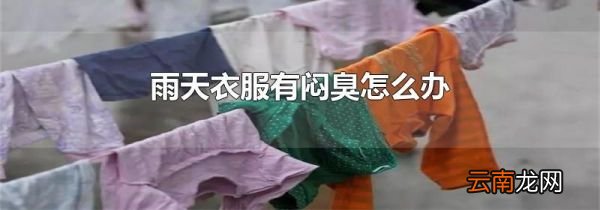 雨天衣服有闷臭怎么办