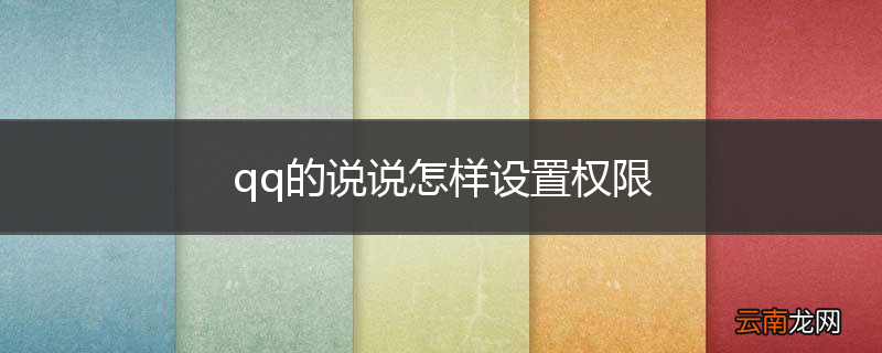 qq的说说怎样设置权限