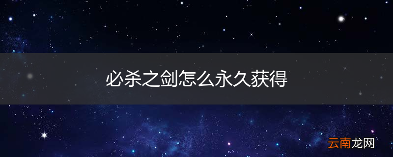 必杀之剑怎么永久获得