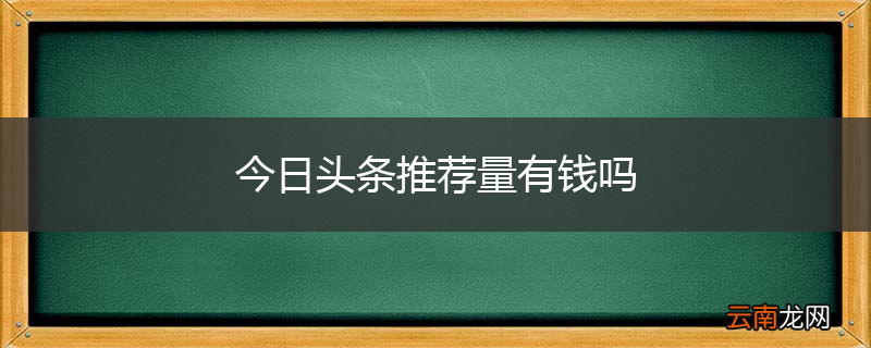 今日头条推荐量有钱吗