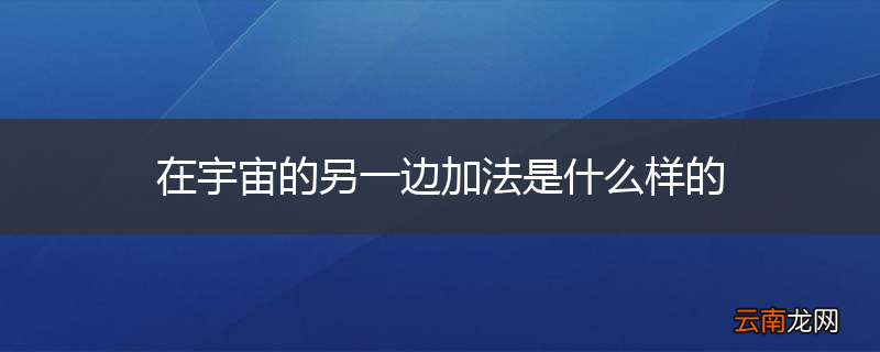在宇宙的另一边加法是什么样的