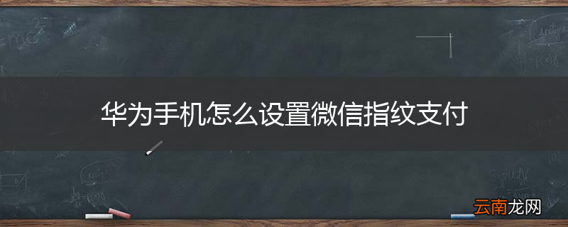 华为手机怎么设置微信指纹支付