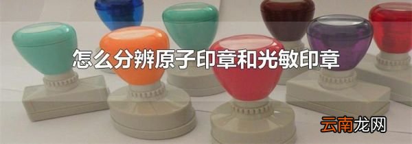怎么分辨原子印章和光敏印章
