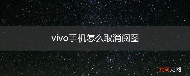 vivo手机怎么取消阅图