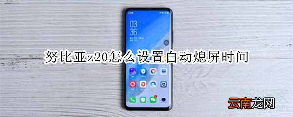努比亚z20怎么设置自动熄屏时间