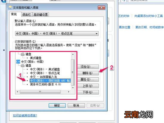 win7电脑中将多余输入法删掉具体操作步骤