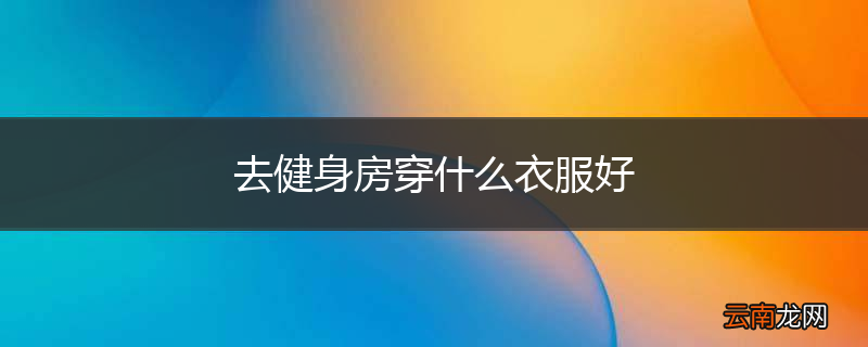 去健身房穿什么衣服好