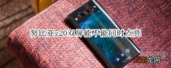 努比亚z20双屏能不能同时点亮