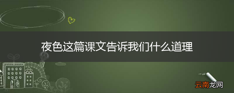 夜色这篇课文告诉我们什么道理