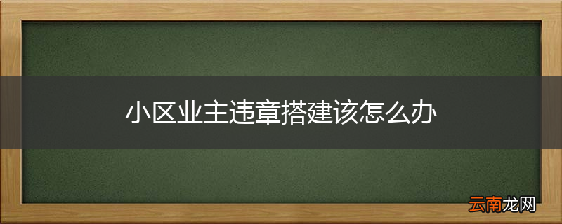 小区业主违章搭建该怎么办