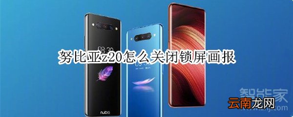 努比亚z20怎么关闭锁屏画报