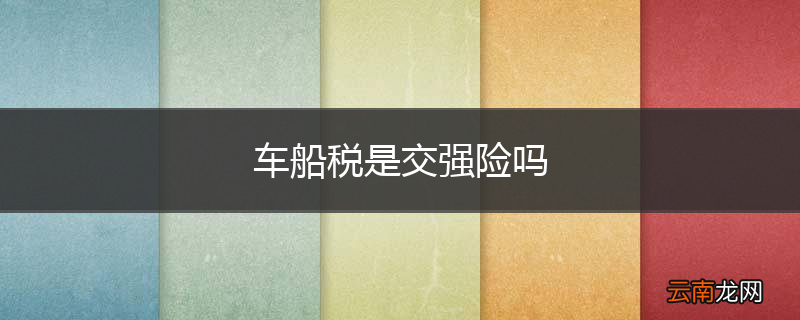 车船税是交强险吗
