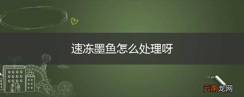 速冻墨鱼怎么处理呀