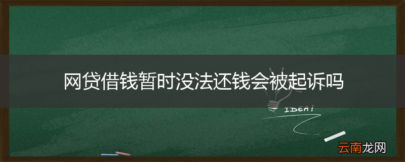 网贷借钱暂时没法还钱会被起诉吗