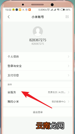 在小米手机里将小米云服务删掉操作过程