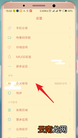 在小米手机里将小米云服务删掉操作过程