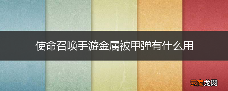使命召唤手游金属被甲弹有什么用