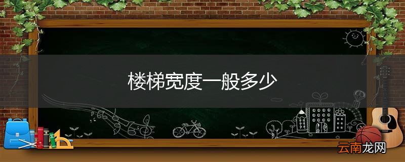 楼梯宽度一般多少