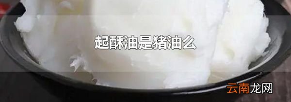 起酥油是猪油么