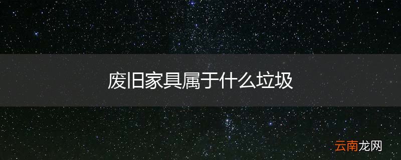废旧家具属于什么垃圾