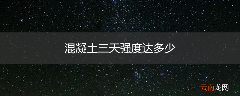 混凝土三天强度达多少