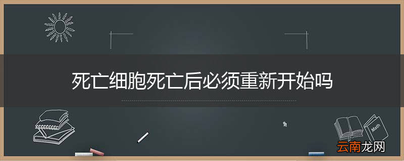 死亡细胞死亡后必须重新开始吗