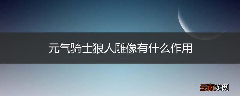 元气骑士狼人雕像有什么作用
