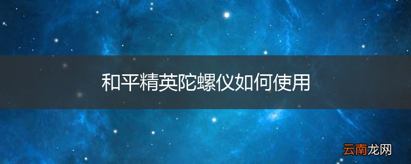 和平精英陀螺仪如何使用
