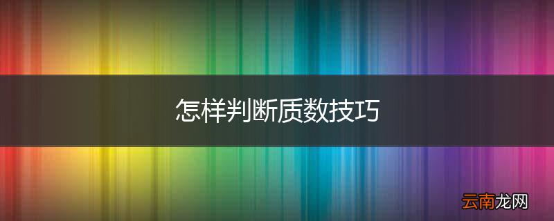 怎样判断质数技巧
