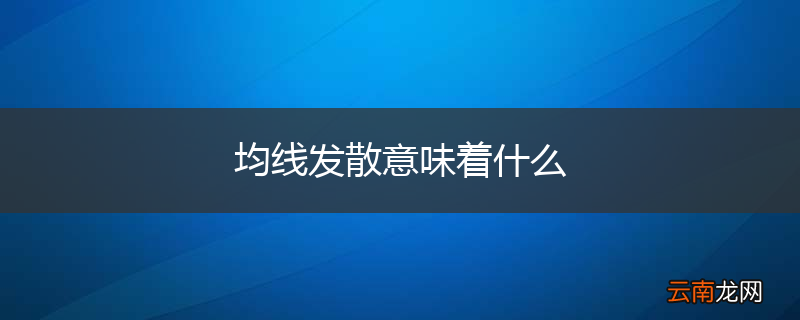 均线发散意味着什么