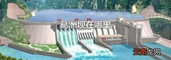葛洲坝在哪里