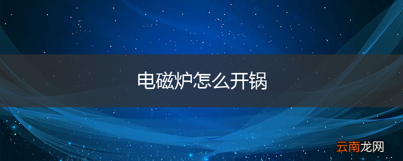 电磁炉怎么开锅