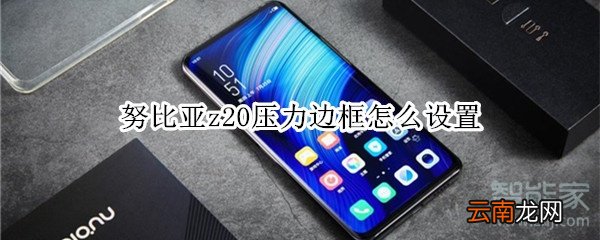 努比亚z20压力边框怎么设置