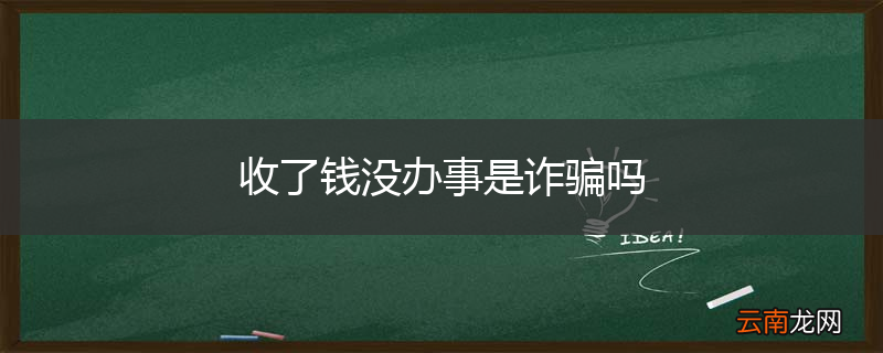 收了钱没办事是诈骗吗