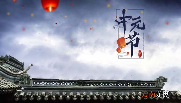 中元节习俗 中元节的习俗有哪些