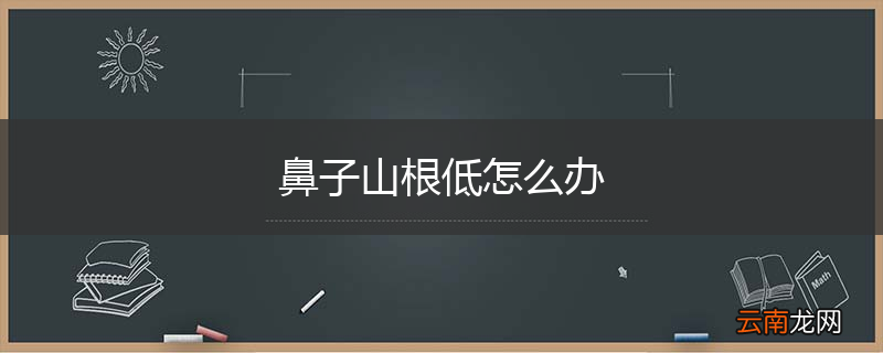 鼻子山根低怎么办