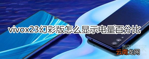 vivox23幻彩版电量百分比