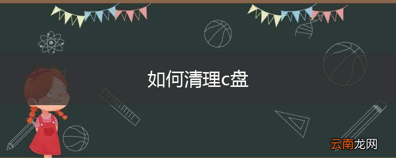 如何清理c盘