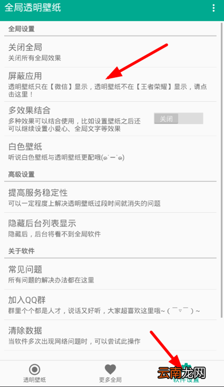 全局透明壁纸中屏蔽应用具体操作方法