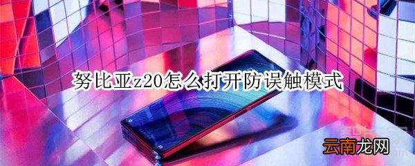 努比亚z20怎么打开防误触模式