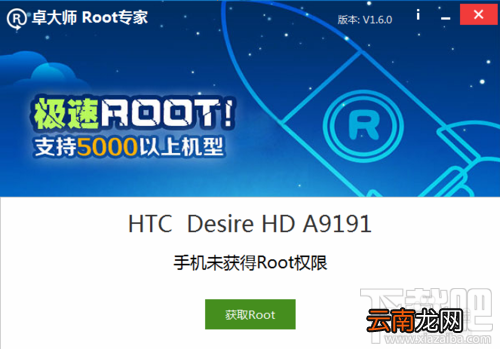 G10 HTC Desire HD卓大师一键root及移除Root教程
