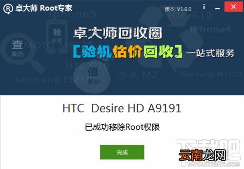 G10 HTC Desire HD卓大师一键root及移除Root教程