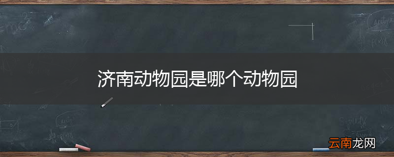济南动物园是哪个动物园