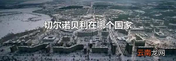 切尔诺贝利在哪个国家